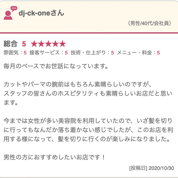 中野の床屋(バーバー)CHILL CHAIR中野店 お客様の声その3